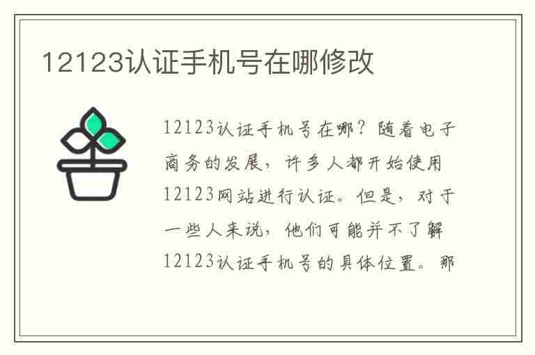 12123认证手机号在哪修改(12123认证手机号在哪修改啊)